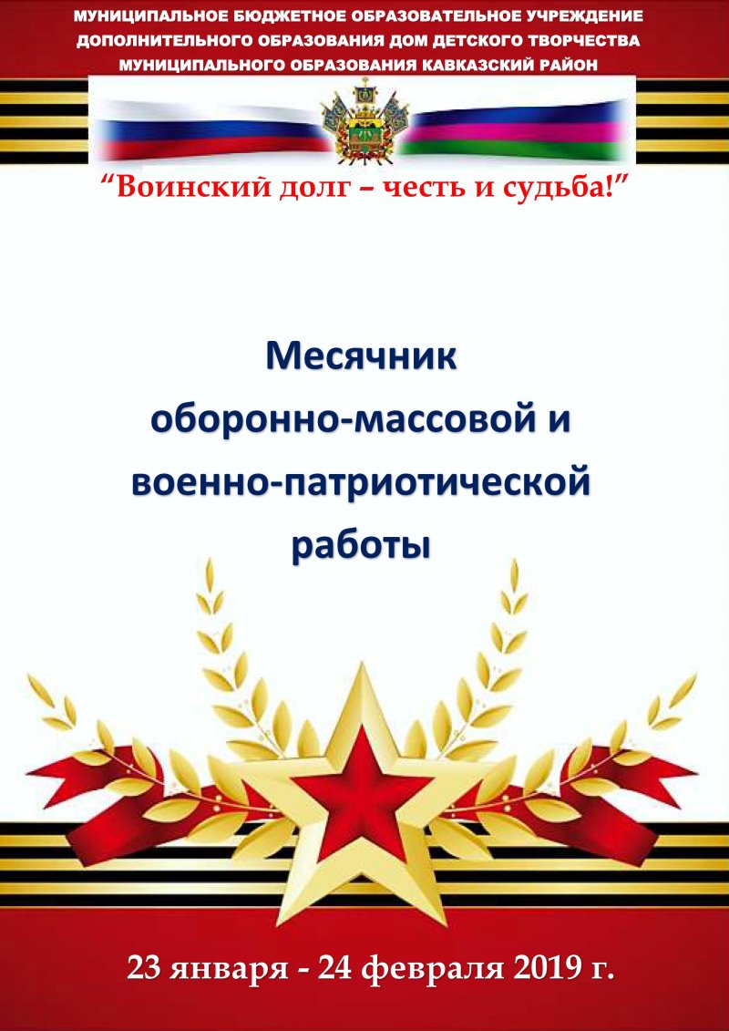 План работы оборонно массовой и военно патриотической месячника