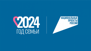 2024 Год семьи