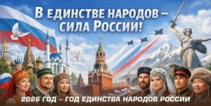 2026 Год единства народов России.