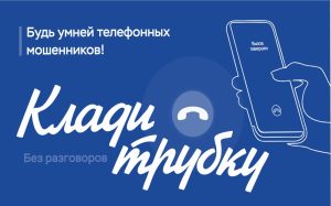 клади трубку, будь умней телефонных мошенников!